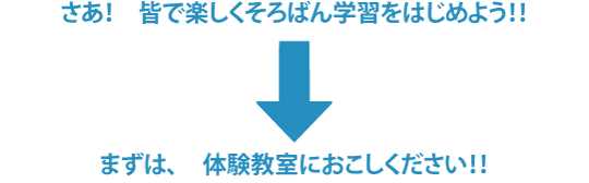 体験入学受付中！